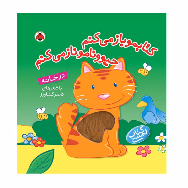 کتاب کتابمو باز میکنم حیوونامو ناز میکنم در خانه اثر ناصر کشاور انتشارات شهر قلم