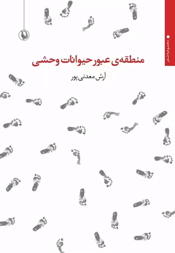 منطقه‌ی عبور حیوانات وحشی