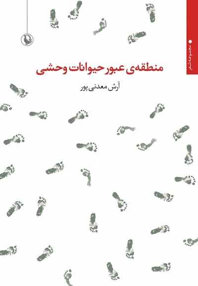 منطقهی عبور حیوانات وحشی
