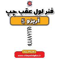 فنر لول عقب چپ آریزو 5