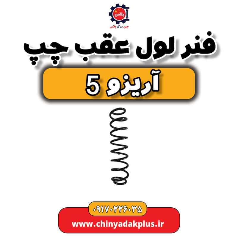 فنر لول عقب چپ آریزو 5