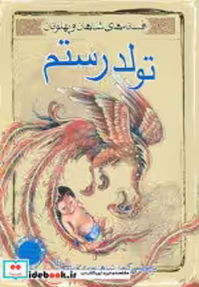 قیمت و خرید کتاب تولد رستم اثر ابوالقاسم فردوسی | ایده بوک