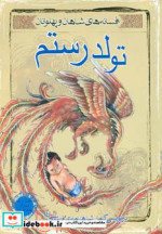 قیمت و خرید کتاب تولد رستم اثر ابوالقاسم فردوسی | ایده بوک