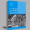 کتاب تاسیسات مکانیکی ساختمان اثر امیر رضا روحی زاده انتشارات عصر کنکاش
