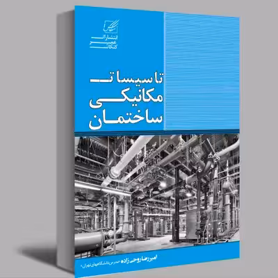 کتاب تاسیسات مکانیکی ساختمان اثر امیر رضا روحی زاده انتشارات عصر کنکاش