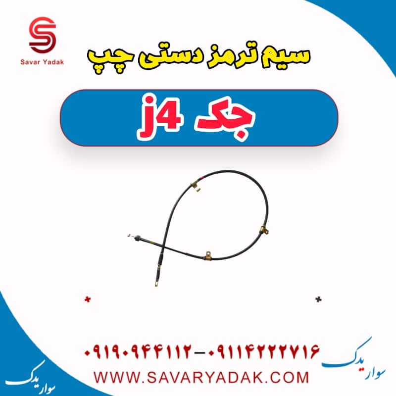 سیم ترمز دستی چپ جک j4