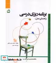 قیمت و خرید کتاب برنامه ریزی درسی راهنمای عمل | ایده بوک