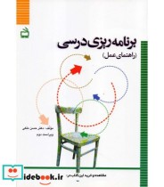 قیمت و خرید کتاب برنامه ریزی درسی راهنمای عمل | ایده بوک