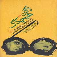 خرید کتاب لاکان هیچکاک؛ آنچه می‌خواستید درباره لاکان بدانید اما جرئت پرسیدنش از هیچکاک را نداشتید &#8212; کتابسرای طه