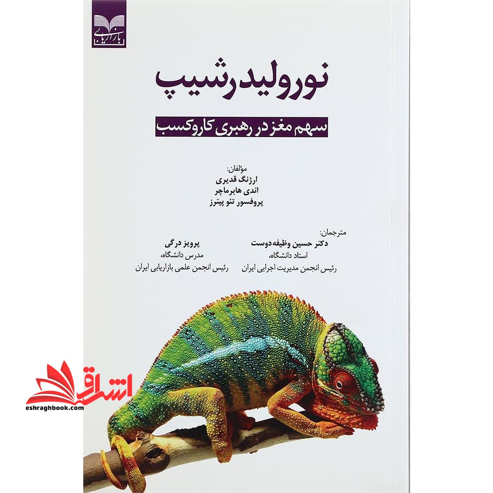 نورولیدرشیپ؛ سهم مغز در رهبری کار و کسب - فروشگاه کتاب اشراق