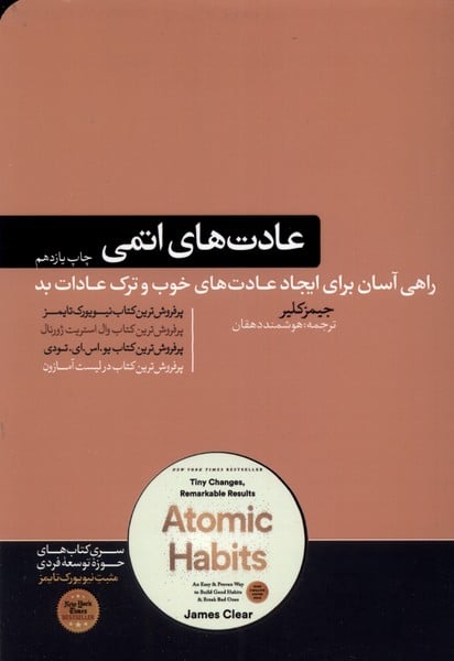 عادت های اتمی - کتابفروشی کوچه کتاب