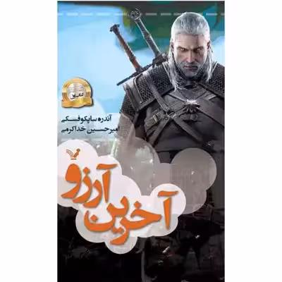 کتاب آخرین آرزو مجموعه ویچر اثر آندره ساپکوفسکی نشر کتابسرای تندیس کتاب اول 