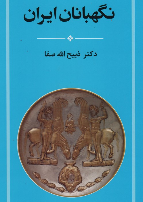نگهبانان ایران - ناشربوک | خرید آنلاین کتاب