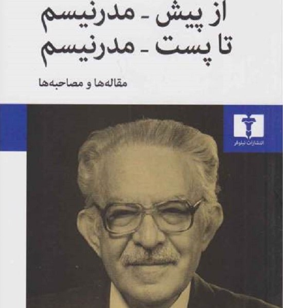 از پیش مدرنیسم تا پست مدرنیسم