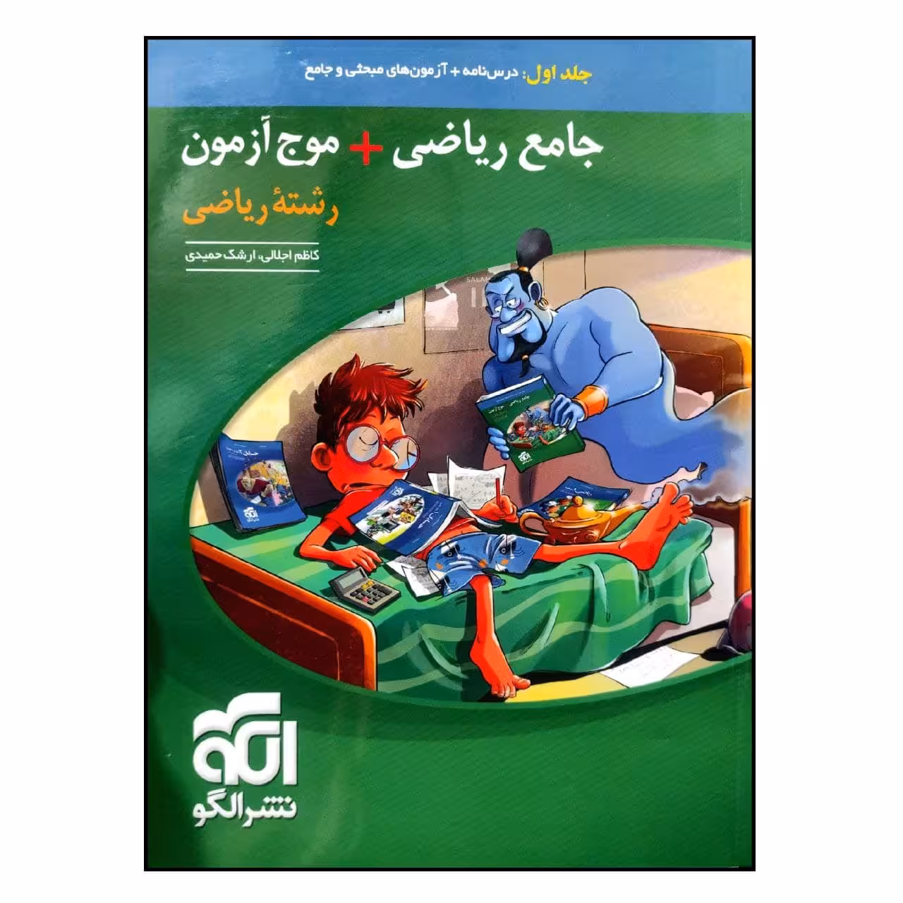 کتاب جامع ریاضی موج آزمون رشته ریاضی اثر کاظم اجلالی و ارشک حمیدی نشر الگو جلد 1