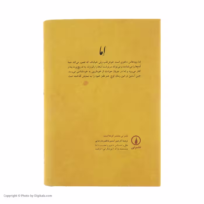 کتاب اما اثر جین آستین نشر نی
