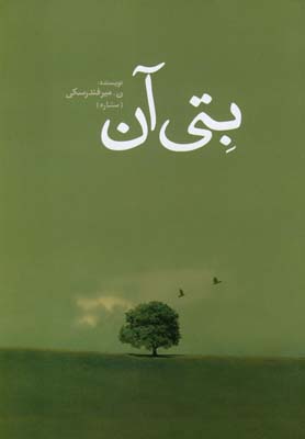 بتی آن