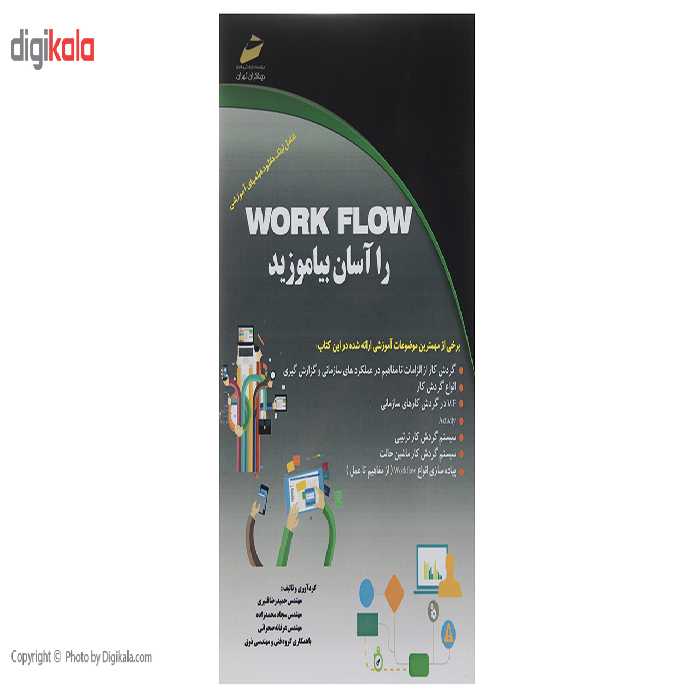 کتاب Work Flow را آسان بیاموزید اثر حمیدرضا قنبری