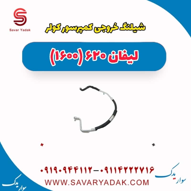 شیلنگ خروجی کمپرسور کولر لیفان 620 موتور 1600