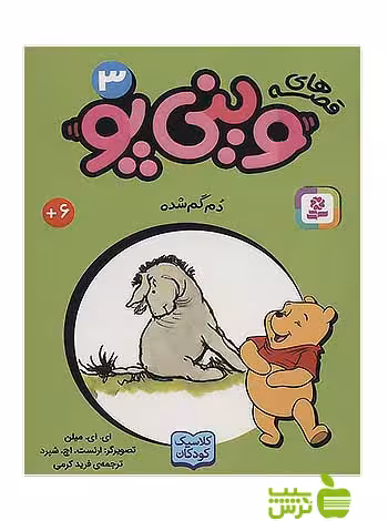 دم گم شده وینی پو3 قدیانی - سیب ترش - SibTorsh آلن الگزاندر میلن