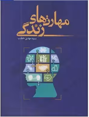 PDF نسخه کامل کتاب مهارت های زندگی  نویسنده سید مهدی  خطیب