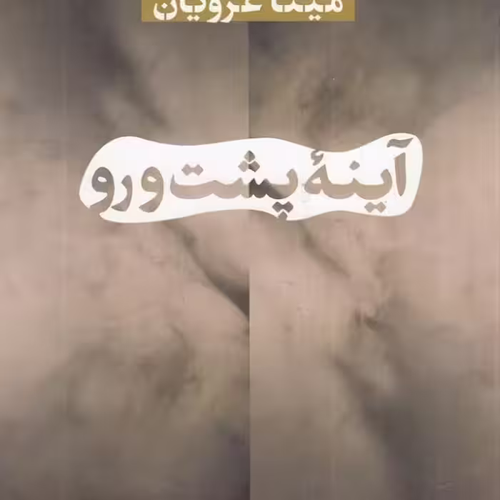 آینه‌ی پشت و رو