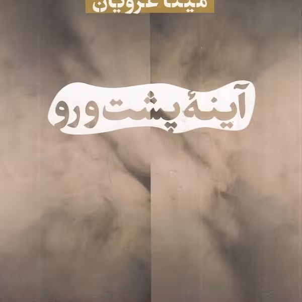 آینه‌ی پشت و رو