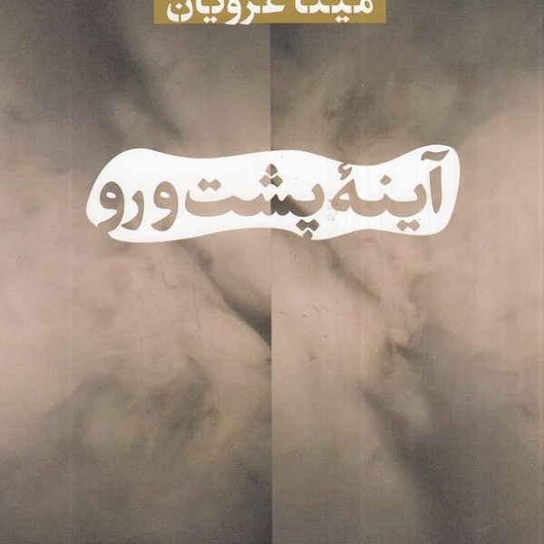 آینهی پشت و رو