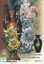 قیمت و خرید کتاب دنیای هنر پتینه کاری کهنه کردن و دکوپاژ | ایده بوک