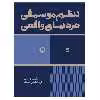 کتاب تنظیم موسیقی در دنیای واقعی اثر محسن الهامیان انتشارات پارت