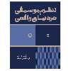 کتاب تنظیم موسیقی در دنیای واقعی اثر محسن الهامیان انتشارات پارت