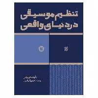 کتاب تنظیم موسیقی در دنیای واقعی اثر محسن الهامیان انتشارات پارت