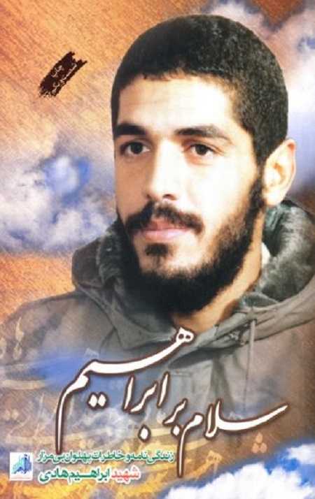 سلام بر ابراهیم (جلد اول)
