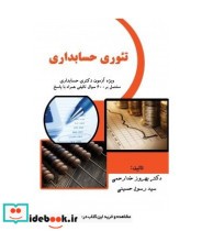 خرید کتاب تئوری حسابداری ویژه آزمون دکتری حسابداری | ایده بوک