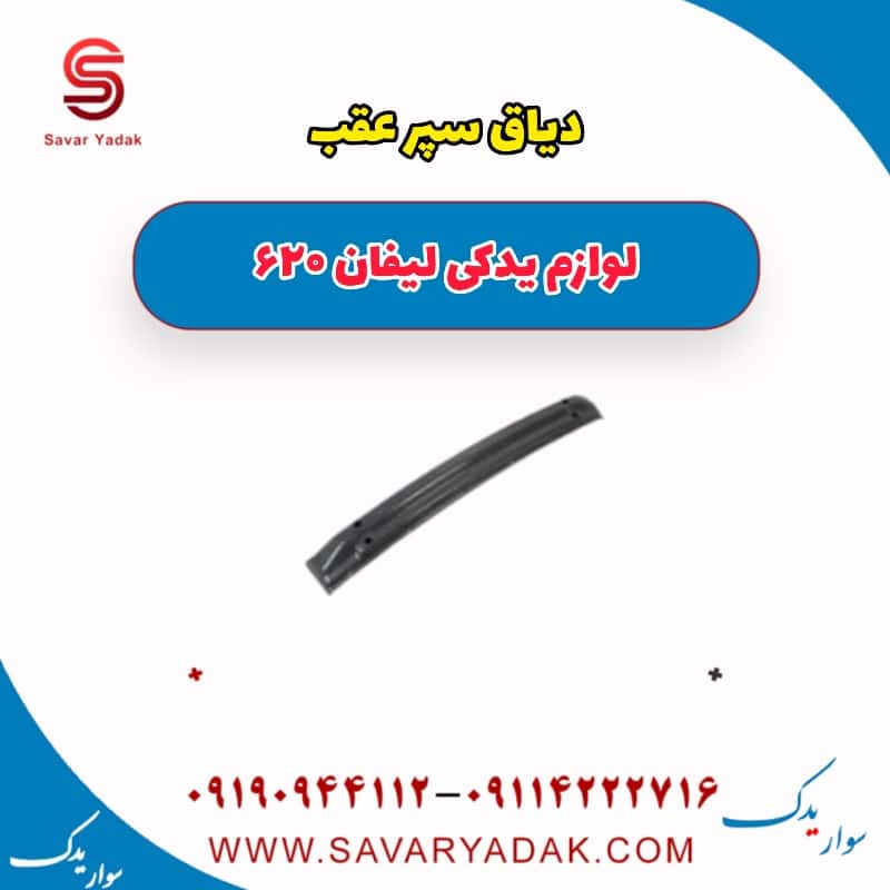 دیاق سپر عقب لیفان 620