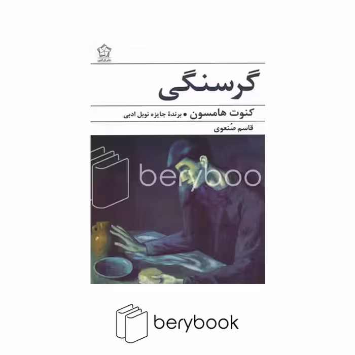 کتاب گرسنگی / شومیز / رقعی / گل آذین
