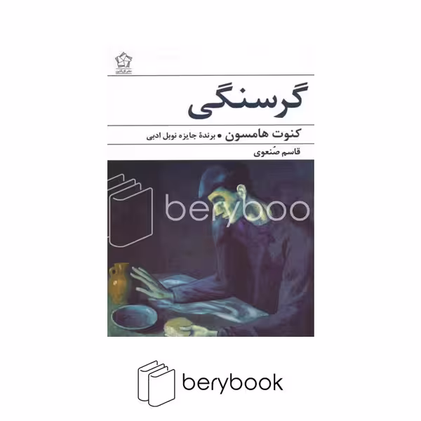 کتاب گرسنگی / شومیز / رقعی / گل آذین