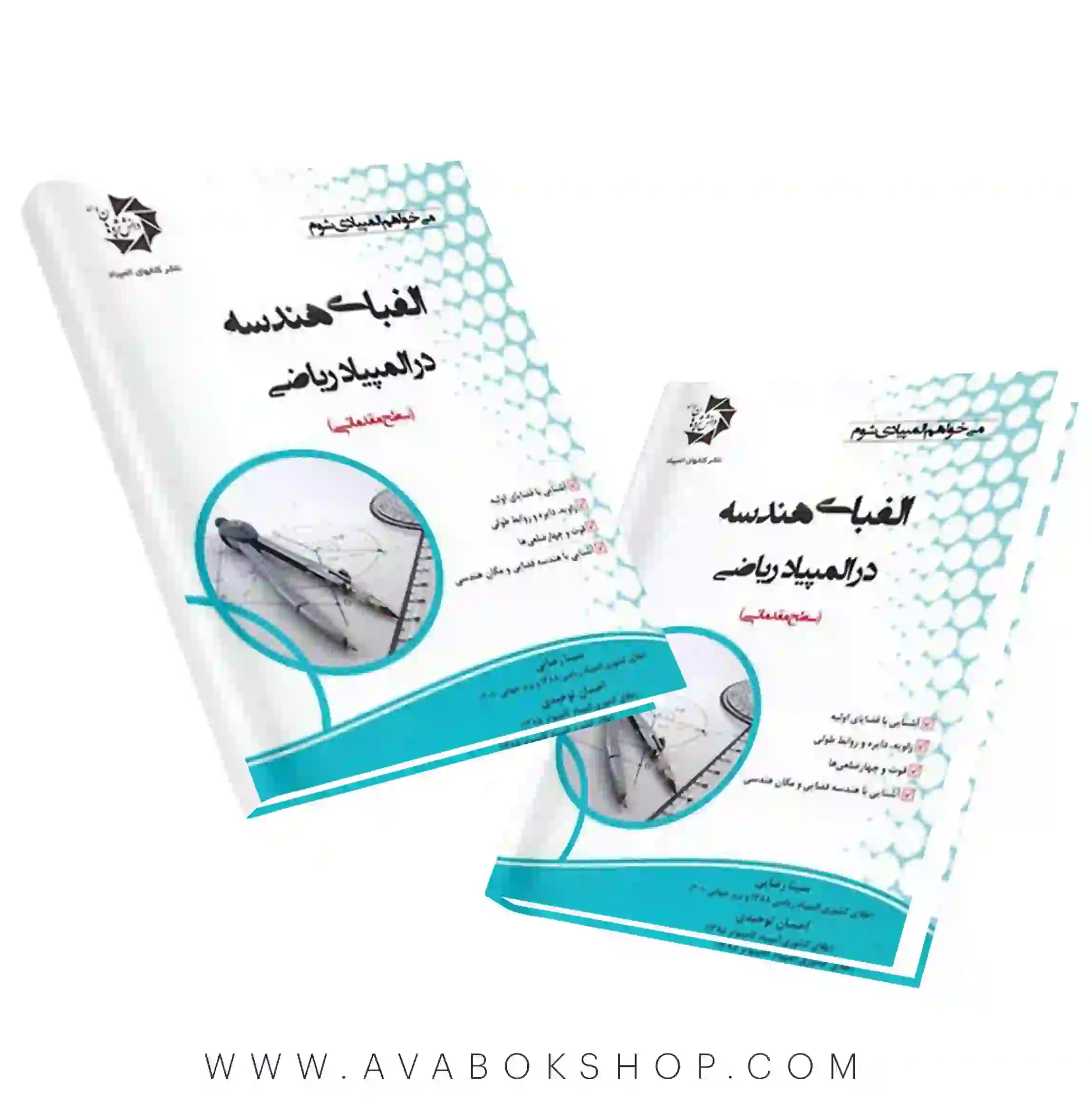 کتاب الفبای هندسه در المپیاد ریاضی دانش پژوهان جوان