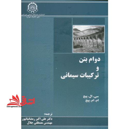 دوام بتن و ترکیبات سیمانی - فروشگاه کتاب اشراق