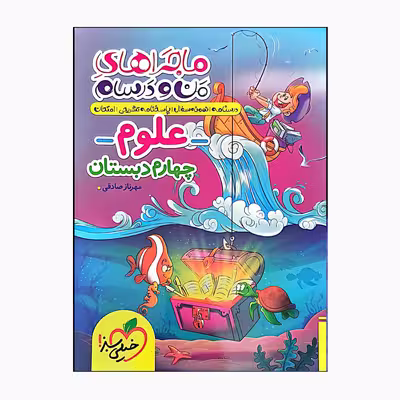 کتاب علوم چهارم دبستان من ودرسام اثر مهرنازصادقی انتشارات خیلی سبز