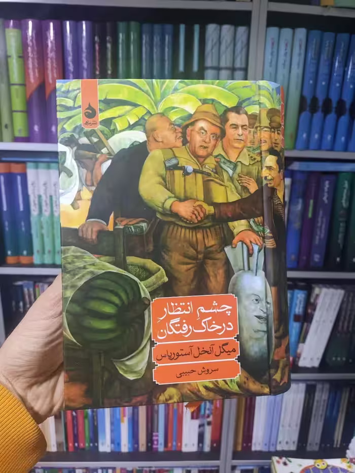 چشم انتظار در خاک رفتگان ماهی - بانک کتاب ماندگار-قیمت-خرید-کتاب-کمک-درسی-کنکور-دانشگاهی