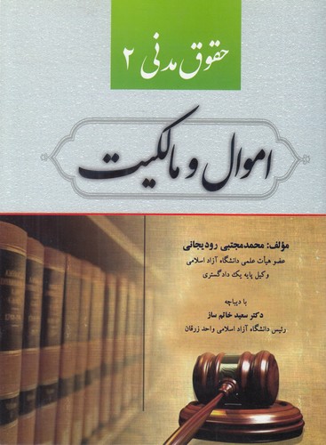 خرید کتاب اموال و مالکیت (حقوق مدنی 2) &#8212; کتابسرای طه