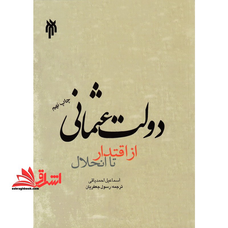 دولت عثمانی از اقتدار تا انحلال - فروشگاه کتاب اشراق