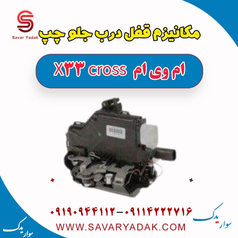 مکانیزم قفل درب جلو چپ ام وی ام X33 کراس
