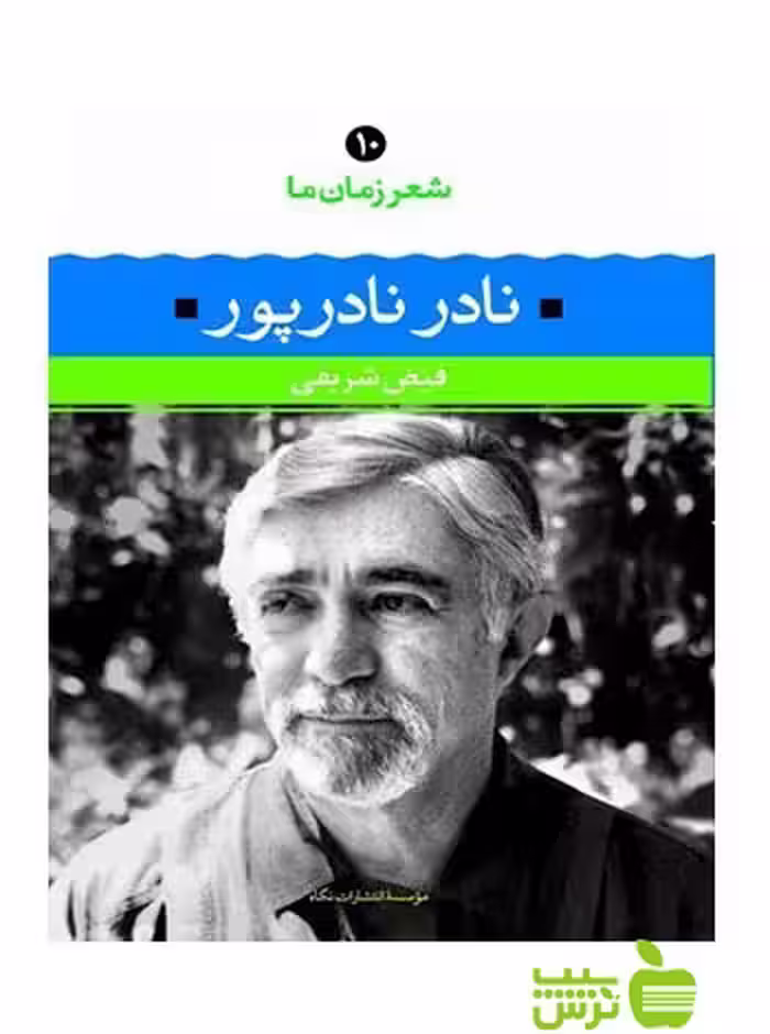 شعر زمان ما10 نادر نادرپور نگاه - سیب ترش - SibTorsh فیض شریفی, نادر نادرپور