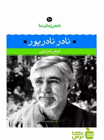شعر زمان ما10 نادر نادرپور نگاه - سیب ترش - SibTorsh فیض شریفی, نادر نادرپور
