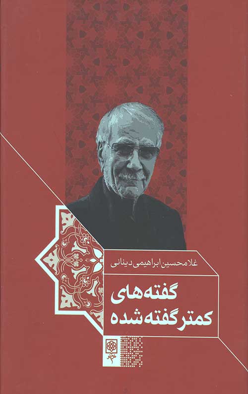 گفته های کمتر گفته شده