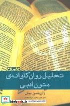 قیمت و خرید کتاب تحلیل روان کاوانه متون ادبی | ایده بوک
