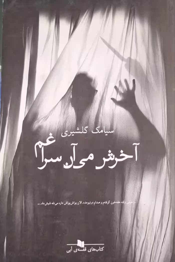 آخرش می آن سراغم نوشته سیامک گلشیری