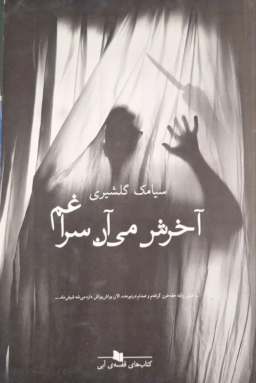آخرش می آن سراغم نوشته سیامک گلشیری